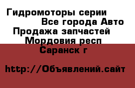 Гидромоторы серии OMS, Danfoss - Все города Авто » Продажа запчастей   . Мордовия респ.,Саранск г.